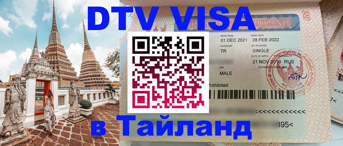 Цены на DTV визу в Таиланд — пакеты услуг, достаточно даже паспорта - Самуи  19.11.2025 