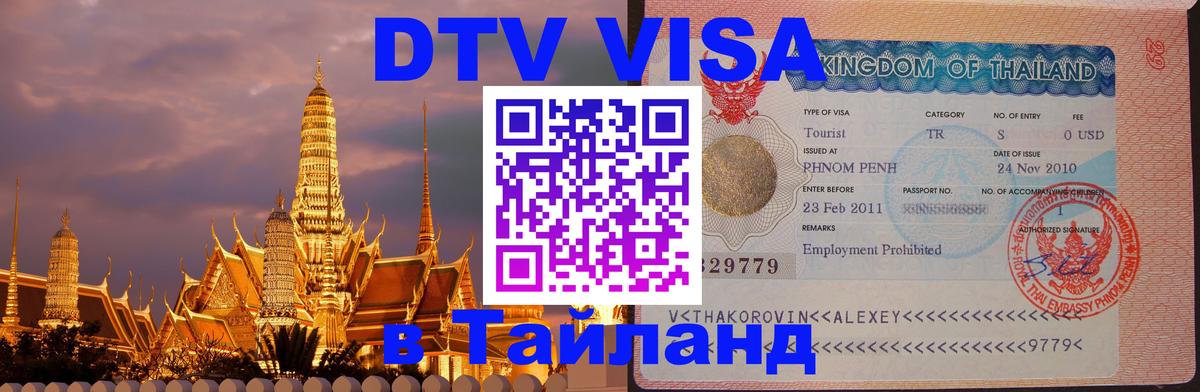 DTV (ДТВ) visa Таиланд Самуи 