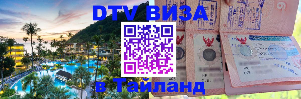 Сколько стоит виза DTV в Тайланд 